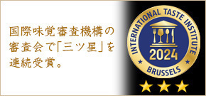 iTQi（国際味覚審査機構）の審査会で「三ツ星」を3年連続受賞
