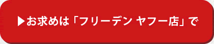 フリーデンヤフー店