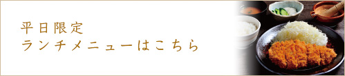 平日限定ランチメニューはこちら