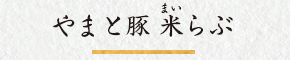 やまと豚米（まい）らぶ