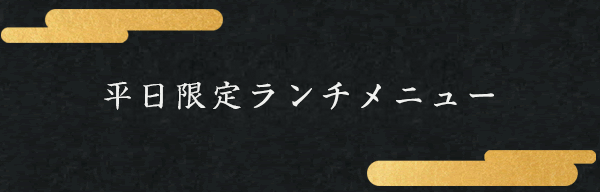 平日限定ランチメニュー