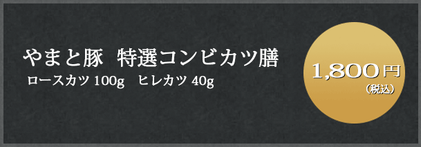 ロースカツ100g　ヒレカツ40g 1,800円（税込）