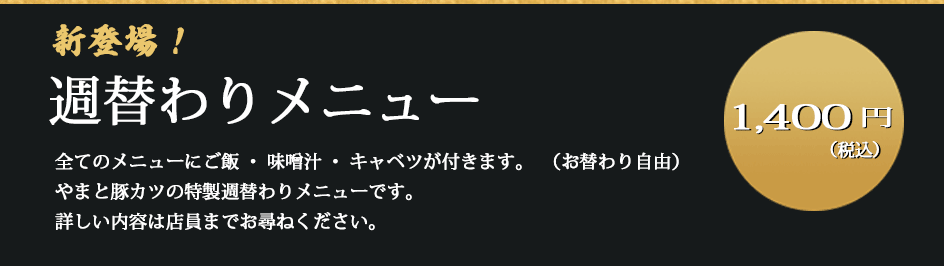 週替わりメニュー　1200円