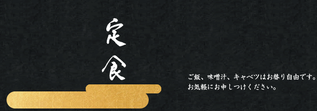 定食 ご飯、味噌汁、キャベツはお替わり自由です。お気軽にお申しつけください。