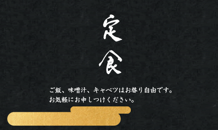 定食 ご飯、味噌汁、キャベツはお替わり自由です。お気軽にお申しつけください。