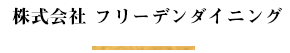 株式会社 フリーデンダイニング