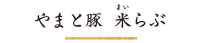 やまと豚米（まい） らぶ