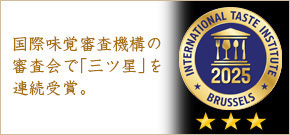 iTQi（国際味覚審査機構）の審査会で「三ツ星」を3年連続受賞