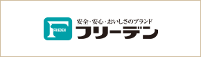 安全・安心・おいしさのブランド フリーデン