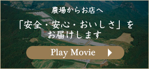 農場からお店へ「安全・安心・おいしさ」をお届けします