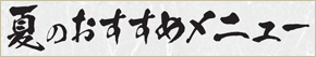 おすすめ限定メニュー