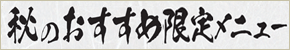 秋のおすすめ限定メニューはじまりました