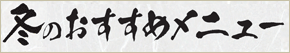 冬のおすすめメニュー