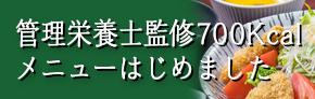 期間限定　管理栄養士監修メニュー