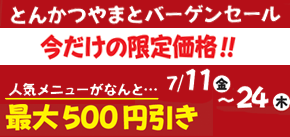 夏のバーゲンセール