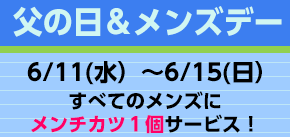 父の日＆メンズデー