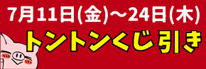 トントンくじ引き