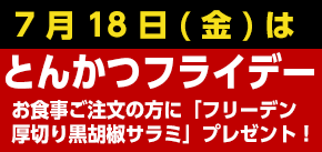 とんかつフライデー