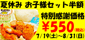 お子様セット半額