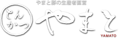 やまと豚の生産者直営 とんかつ やまと