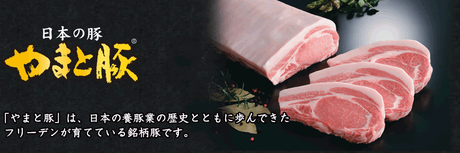 「やまと豚」は、日本の養豚業の歴史とともに歩んできたフリーデンが育てている銘柄豚です。