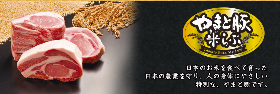 日本のお米を食べて育った日本の農業を守り、人の身体にやさしい特別な、やまと豚です。